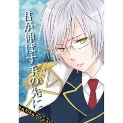 (Love Collection 2018) [MISSA (Miyamoto Mabuta)] Kimi ga Nobasu Te no Saki ni (Yumeiro Cast) [Sample]