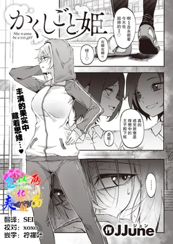 [JJune] Kakushigoto Hime (COMIC X-EROS #90) [Chinese] [两面包夹汉化组] [Digital]
