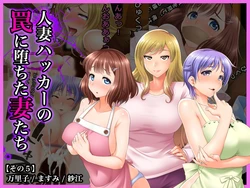 [Wi-Fe hacker (R44)] #Hitozuma Hacker no Wana ni Ochita Tsuma-tachi [Sono 5] Mariko, Masumi, Sae