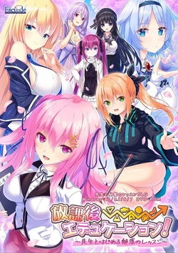 [Escu:de] Houkago⇒Education! ~Sensei to Hajimeru Miwaku no Lesson~