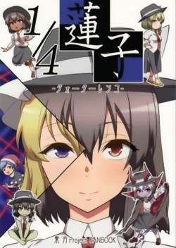 (Reitaisai 18) [Zenoside (Zeno)] Quarter Renko | 四分之一蓮子 (Touhou Project) [Chinese] [十的我全都要汉化组]