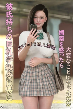 [Youhui] Kareshi Mochi no Kyonyuu Gakkyuu Iinchou ni Biyaku o Mottara Taihen na Koto ni Natta www [Chinese] [個人汉化.完整版]
