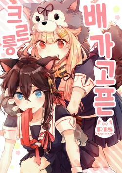 (C97) [EGOLOGY (Kazuhito)] Harapeko Garuru | 배가 고픈 크르릉 (Kantai Collection -KanColle-) [Korean] [팀 털난보리]