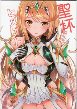 (C96) [astemio (TaKe)] Seihai-san no Himegoto (Xenoblade Chronicles 2)