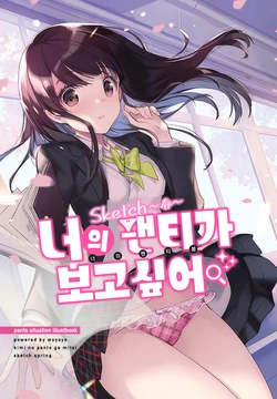 (AC2) [woyoyo (Gin)] Kimi no Pants ga Mitai. Sketch ~Haru~ | 너의 팬티가 보고싶어 Sketch~春~ [Korean]