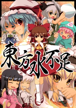 (Reitaisai 6) [Noya (Noya Macoto)] Touhou Mizubusoku | Sequía de Touhou (Touhou Project) [Spanish] {Paty Scans}