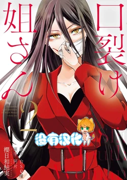 [Sakurakawa Ayumi] Kuchisake Nee-san  [Chinese] [沒有漢化] [Ongoing]