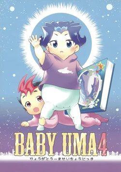 (Sennen Battle Phase 14) [Gokudou Daigensui (Kayama Kifumi)] BABY UMA 4 (Yu-Gi-Oh! ZEXAL)