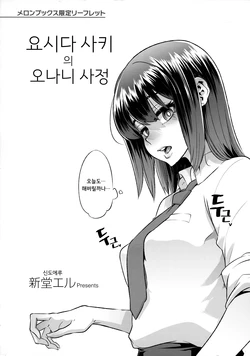 [ShindoL] Yoshida Saki no Onanie Jijou ｜ 요시다 사키의 오나니 사정 (Melonbooks Gentei Leaflet) [Korean]