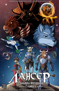 [HeresyArt] Lancer: The Knights of Fenris. Act 1-2 l Лансер: Рыцари Фенрира. Глава 1-2 [Russian] [Дядя Вова] [Ongoing]