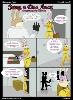 [EmperorStarscream] A Hare And Two Foxes [Russian]