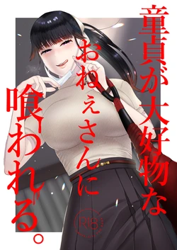[Okuchi no Okuchi (Watari Kaoru)] 童貞が大好物なおねぇさんに喰われる。