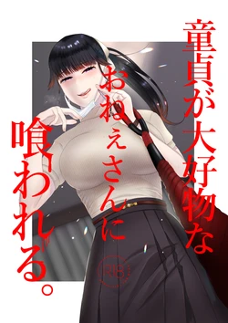 [Okuchi no Okuchi (Watari Kaoru)] 童貞が大好物なおねぇさんに喰われる。[English]
