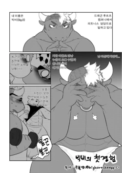 [Bighornsheep] Big B's First Experience [Korean]