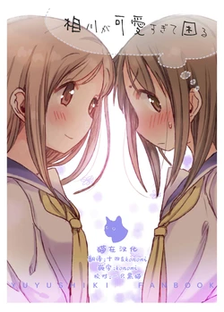 [Shore (Tatunokosso)] Aikawa ga Kawaii Sugite Komaru (Yuyushiki) [Chinese] [猫在汉化] [Digital]