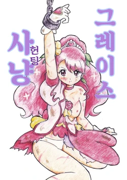 [Tyoujiya Zantou (Matsumoto Kenji)] Grace Hunting | 그레이스 헌팅 (Healin' Good Precure) [Korean]