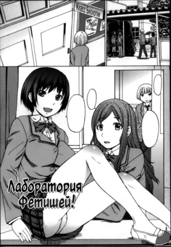 [Magoroku] Fetiken! - Fetish Laboratories | Лаборатория Фетишей! (COMIC MUJIN 2013-04) [Russian] [lBadAssl]