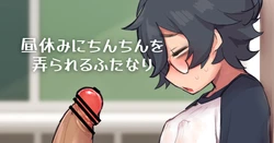 [Kusoniku Yokichi] Hiruyasumi ni Chinchin o Ijirareru Futanari [English]
