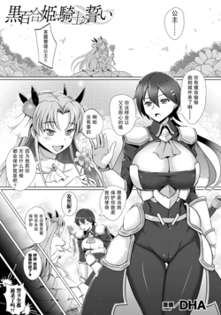 [DHA] Koku Yuri Hime to Kishi no Chikai (Kukkoro Heroines Vol. 10) [Chinese] [紫苑汉化组] [Digital]