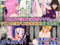 [Sazameki Dori (Sazameki)] To LOVE-Ru Bitch no YariCir Test Taisaku Hamedori Douga ga Todoita Hanashi (To LOVE-Ru)