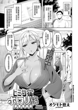 [Okumoto Yuuta] Himitsu Yado Porori Tabi | 秘密旅館抖奶之旅 (COMIC Kairakuten 2021-05) [Chinese] [漢化組漢化組×我尻故我在] [Digital]