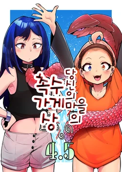 [Taira Mune Suki Iinkai (Okuva)] Anata no Machi no Shokushuyasan 4.5 | 당신의 마을의 촉수가게상 4.5 [Korean] [Digital]
