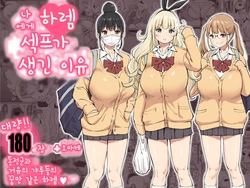[Ailail (Ail)] Boku ni Harem SeFri ga Dekita Riyuu | 나에게 하렘 섹프가 생긴 이유 [Korean]