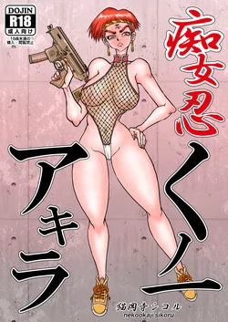 [Nekookaji Sikoru] Chijo Shinobu Kunoichi Akira