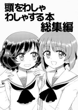 [Vagina Dentata (Hirota Masatane)] Atama o Washawasha Suru Hon Soushuuhen | A Head Patting Manga Compilation (Girls und Panzer) [English] [GH] [Digital]