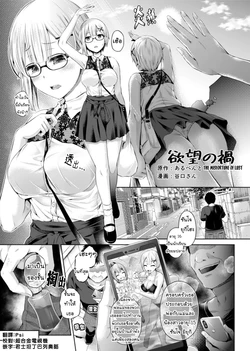 [Hairu Nukemichi (Taniguchi-san)] Yokubou no Wazawai (Nottori! ~Onnanoko no Karada o Nottoru Comic Anthology~ Ni) [Thai ภาษาไทย] [Mr.Night] [Digital]