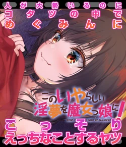 [Harutoshi] Kono Iyarashii Inmu o Majokko ni! - Hito ga Oozei Iru no ni Kotatsu no Naka de Megumin ni Kossori Ecchi na Koto suru Yatsu (Kono Subarashii Sekai ni Syukufuku o!)