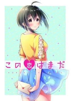 [Romantic Girl (Hibiki Tooru)] Kono Koi wa Mada (THE IDOLM@STER CINDERELLA GIRLS) [Digital]
