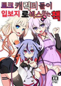 (Kono Koe Todoke, Tsuki made mo Go) [Kuchen Sirup (Nino Paru)] Talk Character Okuchi Only Book | 토크 캐릭터들이 입보지로 섹스하는 책 (VOICEROID) [Korean]