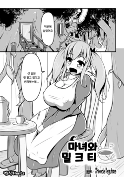 [Shinoda Kazuhiro] Majo to Milk Tea | 마녀와 밀크티 (2D Comic Magazine Nipple Fuck de Acme Jigoku! Vol. 1) [Korean] [Hertz] [Digital]