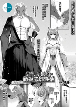 [Konshin] Iwa Ryuujin to Kitsune Musume no Shinkon Fuufusei Katsu (COMIC Unreal 2021-08 Vol. 92) [Chinese] [逃亡者x新桥月白日语社汉化] [Digital]