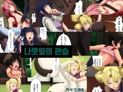 [L-u (Makura no Doushi)] Konoha no Okite | 나뭇잎의 관습 (Naruto) [Korean]