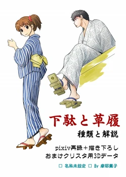 [Maya Kaoruko] Geta to Zouri Shurui to Kaisetsu