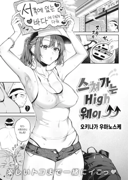 [Okinaga Umanosuke] Yukizuri highway | 스쳐가는 High웨이↑↑ (COMIC Kairakuten 2021-09) [Korean] [Digital]