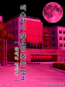 [Minazuki Mikka] Sex Shinai to Shinu Yamai 4 ~Pandemic Byoutou Hen~ | 섹스하지 않으면 죽는 병 4 ~판데믹 병동 편~ [Korean]