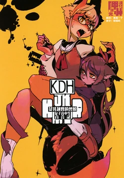 (Kansai! Kemoket 3) [Nanameue ︎Campanula (Kuroi Moyamoya)] KDH JK KMYR | 贫乳翘臀兽娘女子高中生百合录 [Chinese] [神州国光社]