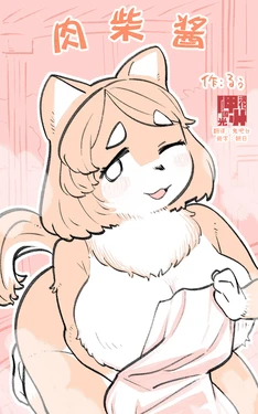[Ruu] Nikushiba-chan | 肉柴酱 [Chinese] [神州国光社]