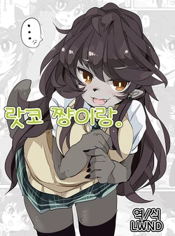 [Kimuchi-tei (Rakkogawa)] Rakko-chan to. | 랏코 쨩이랑. (Kemo Nee-san 6) [Korean] [LWND] [Digital]