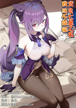 [Simao] Nanae no Na ni Kakete, Zettai ni Makerarenai | 背负七星之名，我绝对不能输 (Genshin Impact) [Chinese] (AKwoL汉化组)