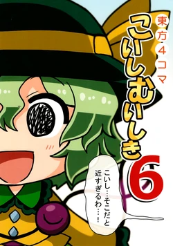 [Furou Raito (Noai Nioshi)] Koishi Muishiki 6 (Touhou Project) [Digital]