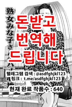 [Enji] Jukujo Minakosan no Hamekokochi [Korean]