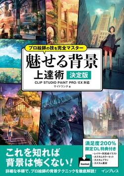 プロ絵師の技を完全マスター 魅せる背景 上達術 決定版 CLIP STUDIO PAINT PROEX対応