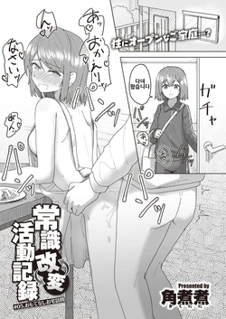 [Kakuninii] Joushiki Kaihen Katsudou Kiroku #05. Omotenashi Otaku Houmon (WEEKLY Kairakuten 2021 No.25) [Korean]