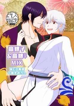 (Kabukichou Daishuukai 2021) [Neo] TakaGinko & TakaGin♀ MIX (Gintama) [Sample]