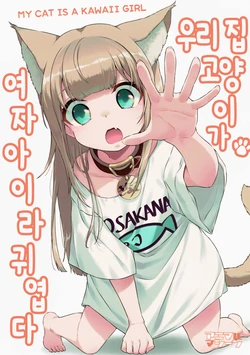 [shimahara] Uchi no Neko ga Onnanoko de Kawaii | 우리집 고양이가 여자아이라 귀엽다 [Korean]
