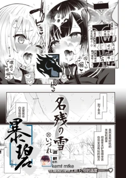 [Izure] Nagori no Yuki (COMIC X-EROS #89) [Chinese] [暴碧汉化组] [Digital]